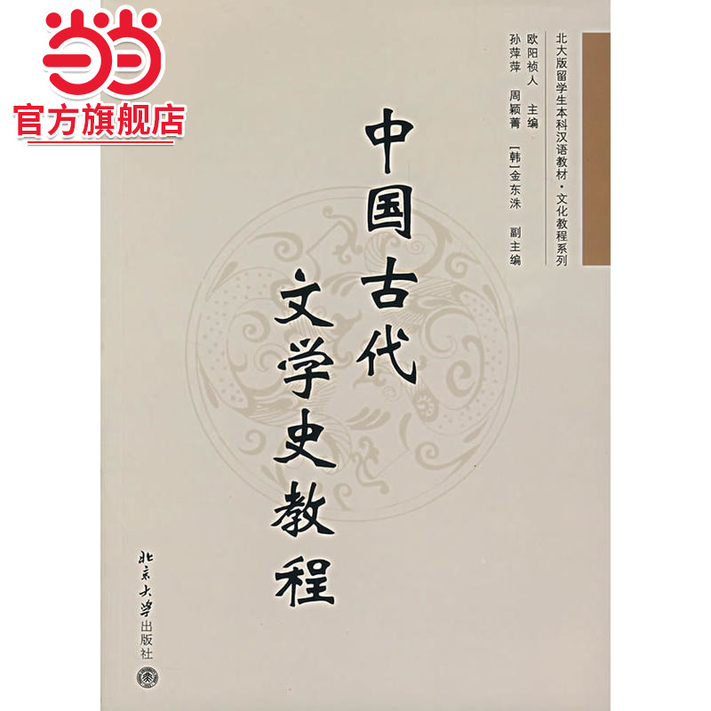 [当当网]中国古代文学史教程  欧阳帧人著9787301127155北京大学出版社北大版留学生本科汉语教材.文化教程系列正版图书