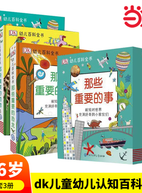 当当网正版童书 DK那些重要的事幼儿百科全书恐龙动物儿童早教启蒙绘本2-12岁儿童科普探索知识读物幼儿园故事书小学生科普书籍