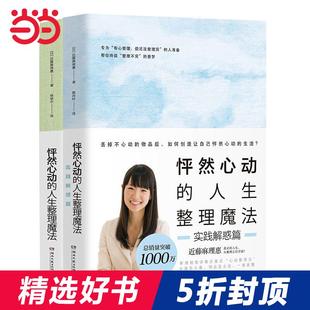 人生整理魔法套装 正版 全2册 人生从整理之后开始 家庭收纳居家生活整理小妙招 全新修订版 徐峥力荐 当当网 书籍 真正 怦然心动