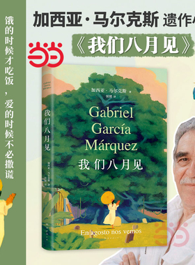 当当网 我们八月见 加西亚马尔克斯逝世十周年遗作小说 百年孤独 继霍乱时期的爱情后经典外国小说名著畅销书现当代文学正版新书籍