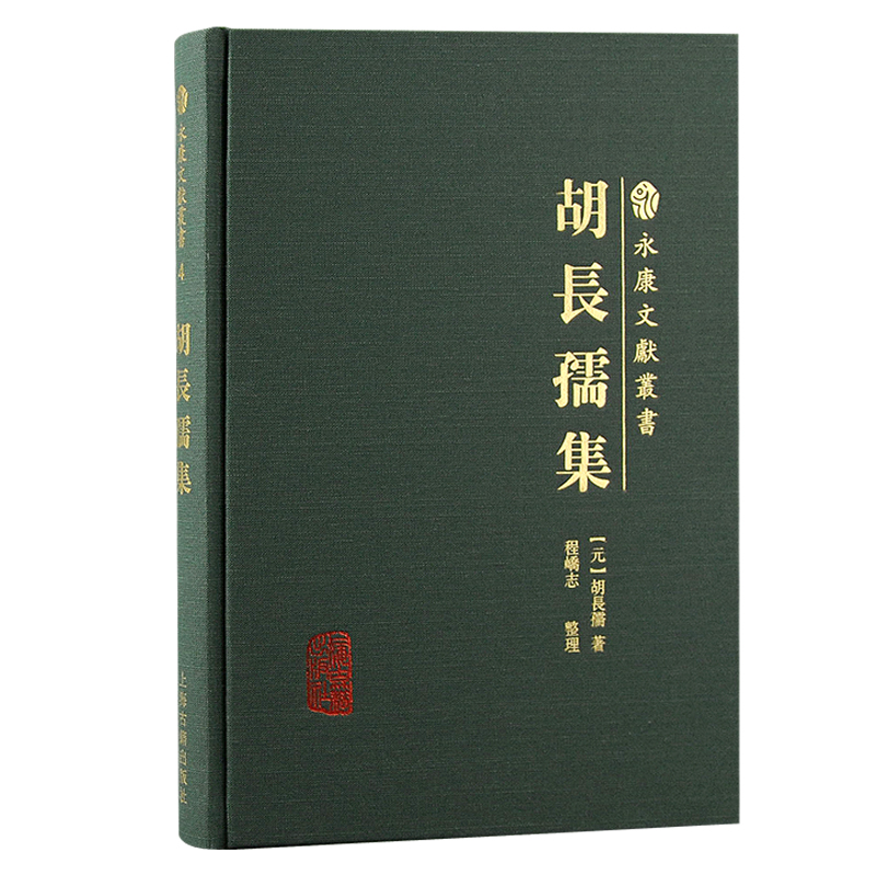 当当网 胡长孺集(永康文献丛书) [元] 胡长孺 著，程峤志  整理 古籍其他古籍整理 上海古籍出版社 正版书籍
