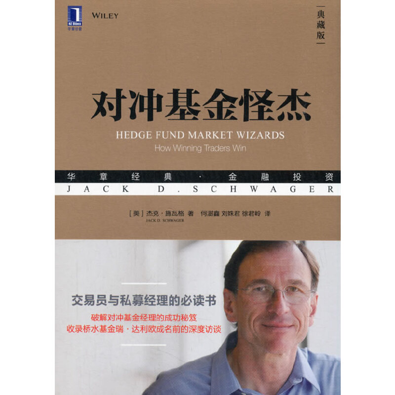 当当网 对冲基金怪杰（典藏版） 生活 理财基金书籍 机械工业出版社 正版书籍