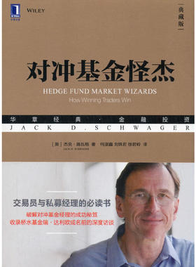 当当网 对冲基金怪杰（典藏版） 生活 理财基金书籍 机械工业出版社 正版书籍