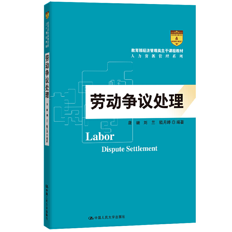 劳动争议处理（高等学校经济管理类核心课程教材）.唐?k 刘兰 嵇月婷9787300279480中国人民大学出版社