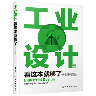 当当网 工业设计看这本就够了（全彩升级版） 陈根 化学工业出版社 正版书籍