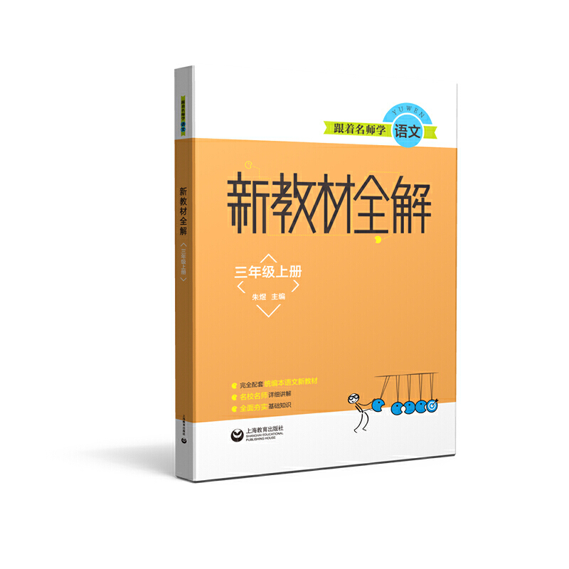 跟着名师学语文新教材全解三年级上册（部编本语文教材三年级第一学期的完全解读，本书紧扣课标要求，明确每课、每单元的学习-封面