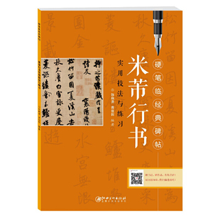 硬笔临经典 米芾行书 碑帖