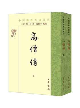 高僧传（中国佛教典籍选刊·全2册）