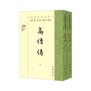 高僧传（中国佛教典籍选刊·全2册）