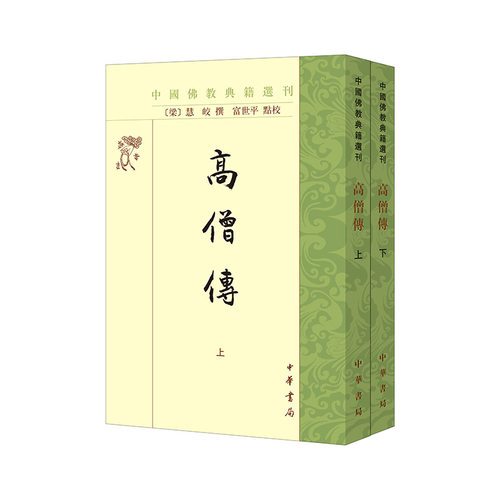 高僧传（中国佛教典籍选刊·全2册）