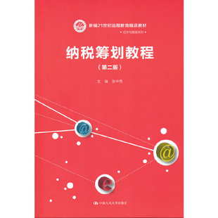 纳税筹划教程(第二版)(新编21世纪远程教育精品教材·经济与管理系列).张中秀9787300293066中国人民大学出版社