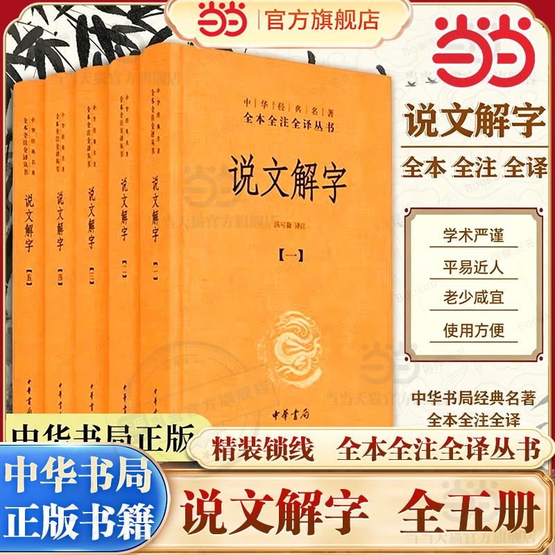 【当当网】说文解字 共5册新版中华书局经典名著全本全注全译丛书 课外阅读中国经典文学 古籍文化哲学文学小说畅销书籍排行榜正版