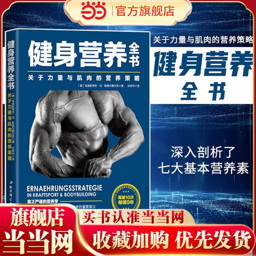 当当网正版书籍健身营养关于力量