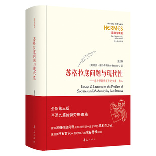 当当网 苏格拉底问题与现代性(第三版) 列奥·施特劳斯 华夏出版社 正版书籍
