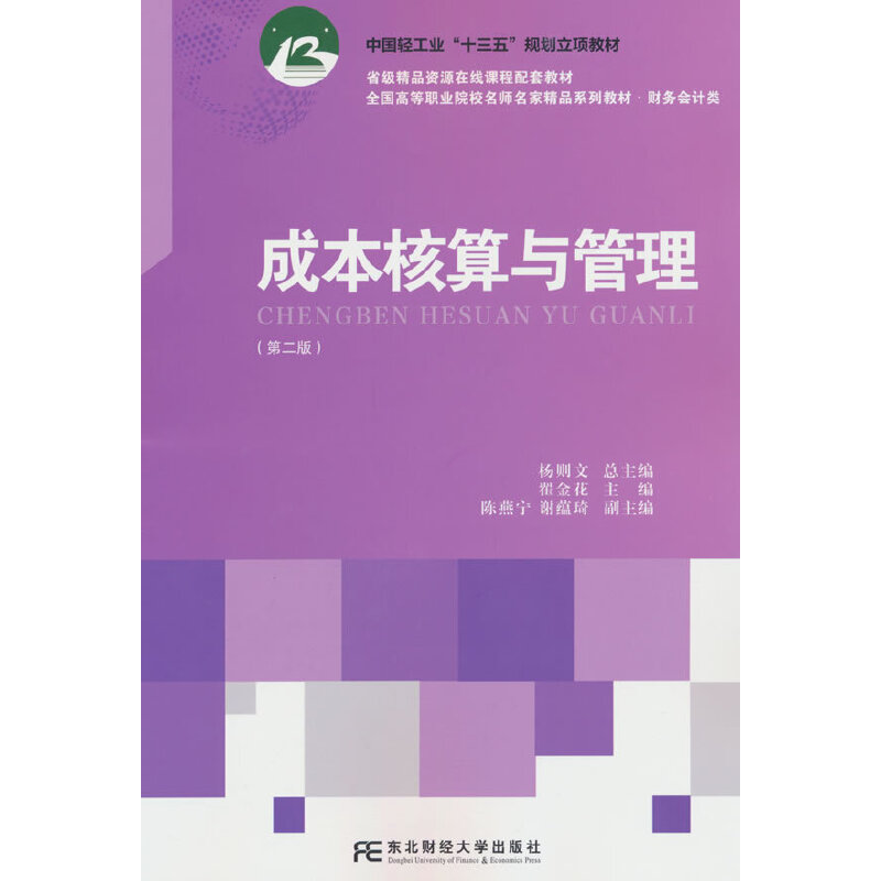 成本核算与管理（第二版）