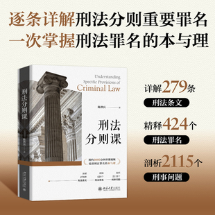 【当当网】刑法分则课 陈洪兵 详解279条刑法条文精释424个刑法罪名剖析刑事问题本书附3000分钟讲课视频 北京大学出版社 正版书籍