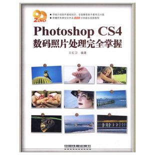 附光盘 照片处理完全掌握 CS4数码 Photoshop