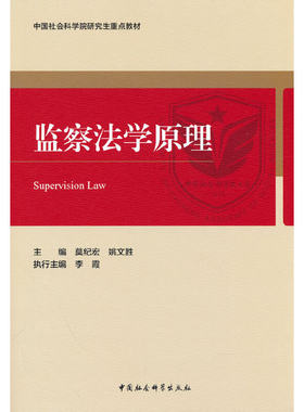 当当网 监察法学原理 正版书籍