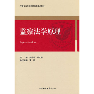 当当网 监察法学原理 正版书籍