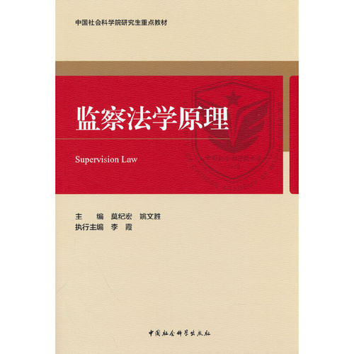 当当网 监察法学原理 正版书籍