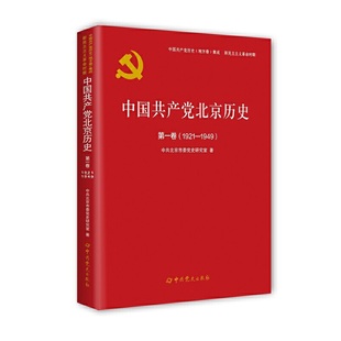 中国共产党北京历史第一卷 1921—1949