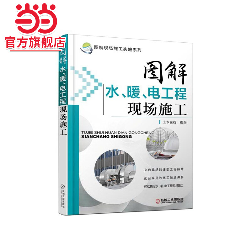 图解水、暖、电工程现场施工.9787111457121/机械工业出版社
