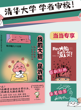 【当当网专享别册+亲笔绘签】我的大脑是戏精 偶尔神经质不全是你的错 知识嗑儿著透过漫画洞悉大脑运转秘密看清真实自己