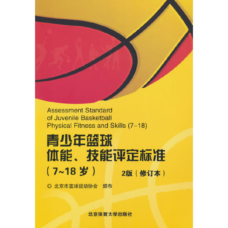 7-18岁青少年篮球体能技能评定标准2版（修订版）