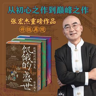 张宏杰历史三部曲 精装典藏版 饥饿的盛世洪武千年悖论刷边藏书票