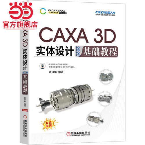 当当网 CAXA 3D 实体设计 2020 基础教程 计算机网络 计算机辅助设计和工程（新） 机械工业出版社 正版书籍