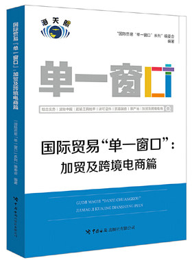 当当网 国际贸易“单一窗口”：加贸及跨境电商篇 “国际贸易‘单一窗口’”系列编委会 中国海关出版社 正版书籍
