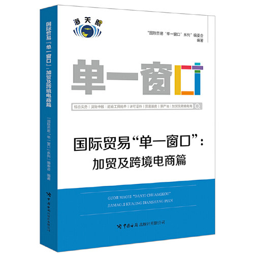 当当网 国际贸易“单一窗口”：加贸及跨境电商篇 “国际贸易‘单一窗口’”系列编委会 中国海关出版社 正版书籍