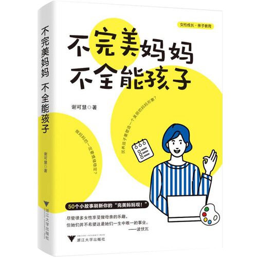当当网 不完美妈妈，不全能孩子（50个小故事刷新你的“完美妈妈观”！） 正版书籍