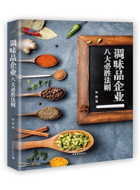 当当网 调味品企业八大必胜法则--调味品企业的经营、战略一本通 博瑞森图书 张戟 中国青年出版社 正版书籍