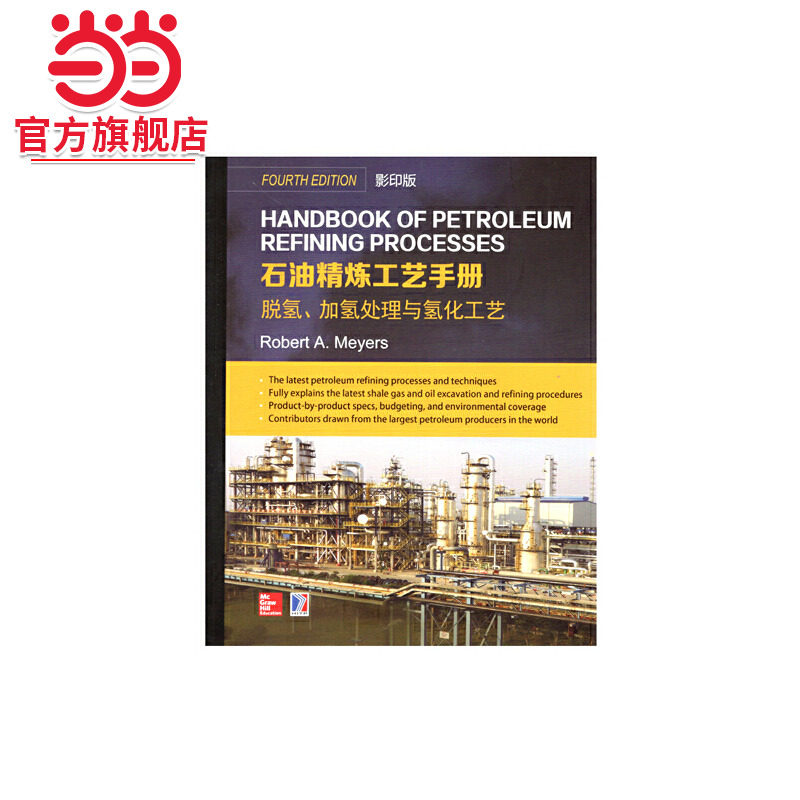 Handbook of Petroleum Refining Processes 石油精炼工艺手册 脱氢、加氢处理与氢化工艺(影印版)