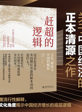 【当当网】赶超的逻辑：文化、制度与中国的崛起 中欧国际工商学院朱天教授力作 颠覆流行性解释 北京大学出版社 正版书籍