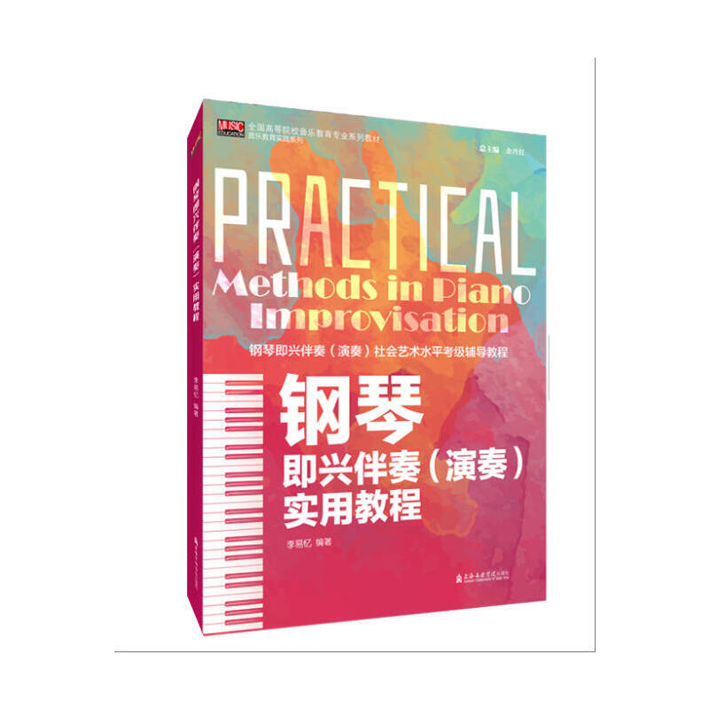 钢琴即兴伴奏(演奏)实用教程