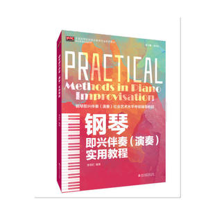 钢琴即兴伴奏 实用教程 演奏