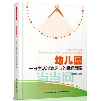 幼儿园一日生活过渡环节的组织策略（万千教育）