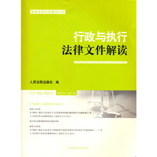 行政与执行法律文件解读·总第193、194辑（2021.01、02）