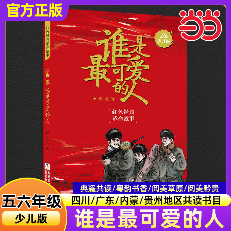 谁是最可爱的人少儿版魏巍广东粤韵书香内蒙古阅美草原贵州黔贵四川典耀共读小学生五六年级必读课外书浙江少年儿童出版社