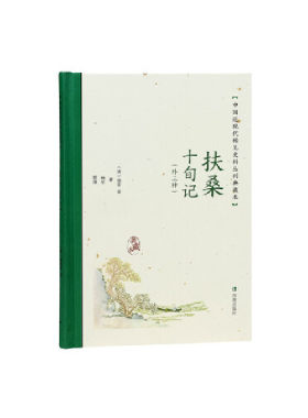 扶桑十旬记（外三种）（中国近现代稀见史料丛刊：典藏本）