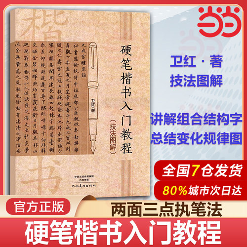 当当网 硬笔楷书入门教程技法图解卫红学生成人硬笔钢笔楷书书法教材技法入门训练用书钢笔硬笔临摹字帖河南美术出版社