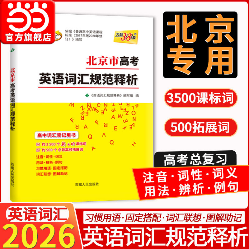2025版高考英语规范释析3000词