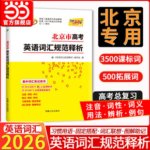 2026天利38套北京市高考英语词汇规范释析 3000词 高考大纲词汇规范解析高速记忆单词高三高考考纲词汇高中英语单词 高考总复习