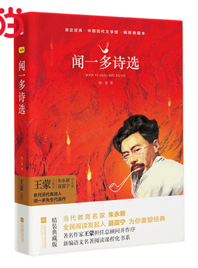 当当网 闻一多诗选集(精装全译本) 正版 初高中青少年版 名著无删减无障碍阅读课外书课外阅读书籍 木头马亲近经典