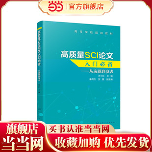 SCI论文撰写技巧书籍 关小红 SCI论文选题实验设计数据处理图表制作写作投稿过程注意事项 从选题到发表 高质量SCI论文入门