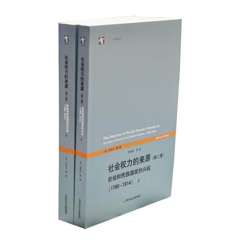 【当当网】社会权力的来源(上下册)(第二卷)阶级和民族国家的兴起(17601914)(世纪前沿 上海人民出版社 正版书籍怎么看?