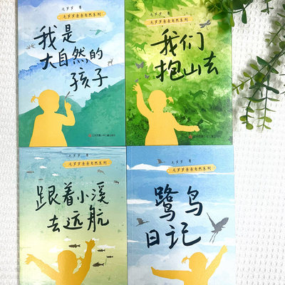 毛芦芦亲亲自然系列全辑：一套美文丛书，跟着小溪去远航、我们抱山去等4篇优美作品，课外阅读推荐，作文仿写必备。