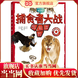 捕食者大战/科学大探索书系